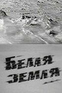 Сериал Белая земля 1970