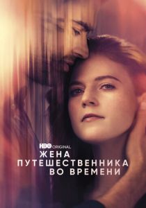 Сериал Жена путешественника во времени 2022