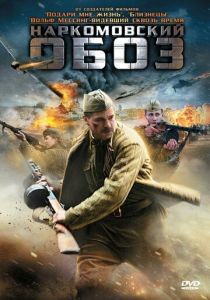 Сериал Наркомовский обоз 2011