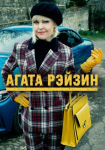 Сериал Агата Рэйзин 2014