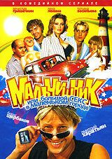Сериал Мальчишник, или Большой секс в маленьком городе 2005