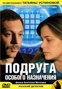 Сериал Подруга особого назначения 2005