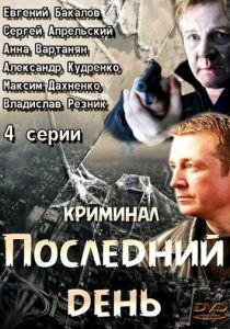 Сериал Последний день 2014
