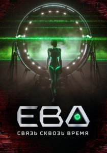 Сериал Ева. Связь сквозь время 2023