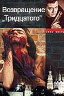Сериал Возвращение тридцатого 2005