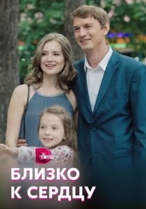Сериал Близко к сердцу 2019