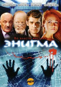 Сериал Энигма 2010