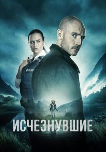 Сериал Исчезнувшие 2023