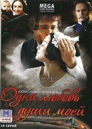 Сериал Одна любовь души моей 2007