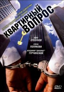 Сериал Квартирный вопрос 2007