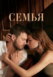 Сериал Семья 2023