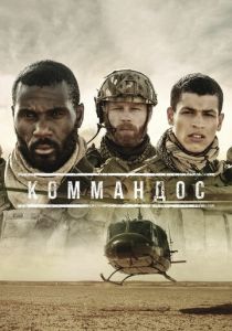 Сериал Коммандос 2020