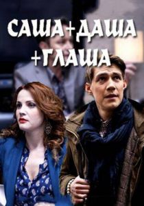 Сериал Саша + Даша + Глаша 2015