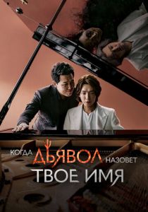 Сериал Когда Дьявол назовёт твоё имя 2019