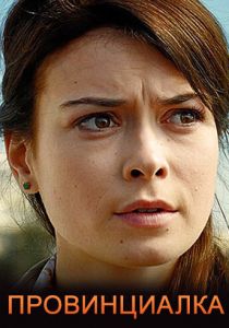 Сериал Провинциалка 2017