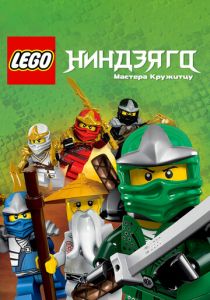 Сериал Ниндзяго: Мастера Кружитцу 2011