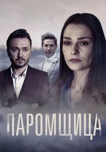 Сериал Паромщица 2020