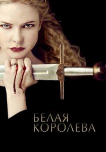 Сериал Белая королева 2013