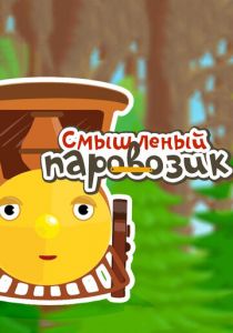 Сериал Смышленый паровозик 2014