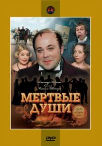 Сериал Мертвые души 1984