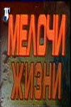 Сериал Мелочи жизни 1992