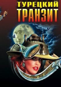 Сериал Турецкий транзит 2014