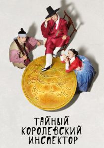 Сериал Тайный королевский инспектор 2020