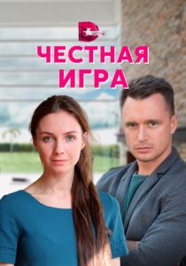 Сериал Честная игра 2021