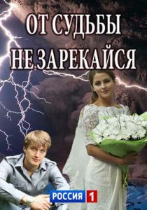 Сериал От судьбы не зарекайся 2017