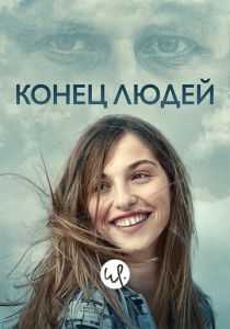 Сериал Конец людей 2019