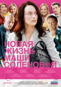 Сериал Новая жизнь Маши Соленовой 2020