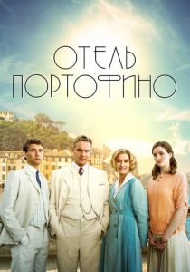 Сериал Отель Портофино 2022