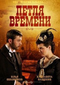 Сериал Петля времени 2013