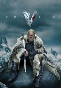Сериал Викинги 2013