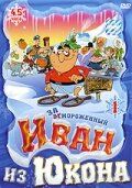 Сериал Отмороженный: Иван из Юкона 1999