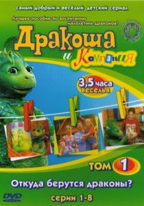 Сериал Дракоша и компания 2001