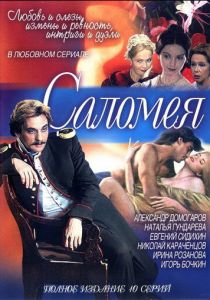 Сериал Саломея 2001