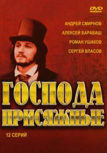 Сериал Господа присяжные 2005