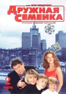 Сериал Дружная семейка 2003