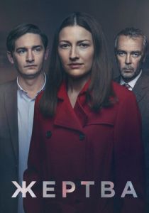 Сериал Жертва 2019