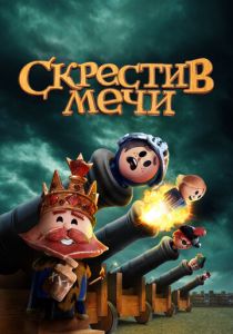 Сериал Скрестив мечи 2020