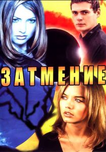 Сериал Затмение 2007