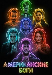 Сериал Американские боги 2017