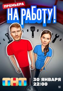 Сериал На работу! 2024
