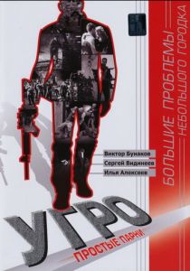 Сериал УГРО. Простые парни 2007