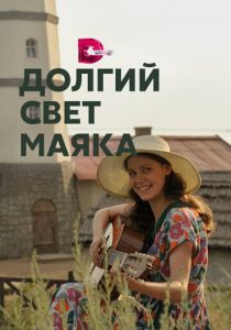 Сериал Долгий свет маяка 2019