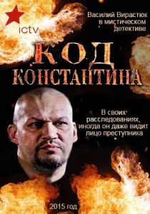 Сериал Код Константина 2015