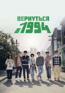 Сериал Вернуться в 1994 2013