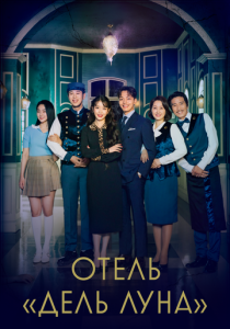 Сериал Отель «Дель Луна» 2019