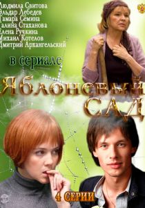 Сериал Яблоневый сад 2012